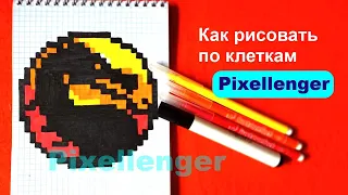 Как рисовать по клеточкам Логотип Мортал Комбат How to Draw Mortal Kombat Logo Pixel Art