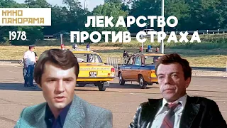 Лекарство против страха (1978 год) криминал