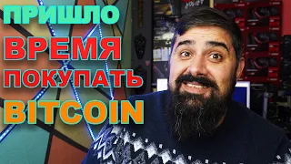 Пришло Время Покупать Bitcoin