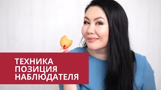 Техника "Позиция наблюдателя"