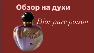 Обзор на духи Dior pure poison. Диор пюр пойзон. Упаковка. Чем пахнет