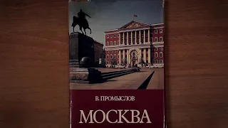 Москва. Свершения и планы. Автор: В. Промыслов Издательство:  Прогресс 1984 г.