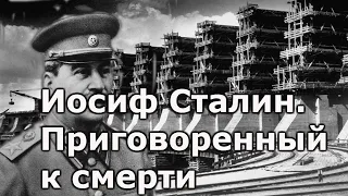 Иосиф Джугашвили Сталин, приговорен к смертной казни