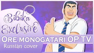 Ore Monogatari!! OP [Miraikei Answer ] (Marie Bibika Russian TV Cover)