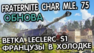 Fraternité Char Mle. 75 и Французская ветка Leclerc Series 1 в Холодной Войне в WoT Console