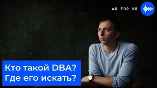 Кто такой DBA и где найти хорошего специалиста по базам данных