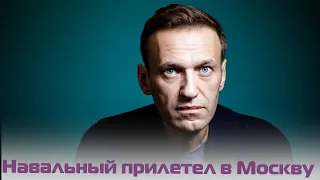 Алексей Навальный возвращается в Россию — задержания в аэропорту «Внуково»