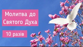 Молитва до Святого Духа (10 разів) / українською мовою  / Субтитри