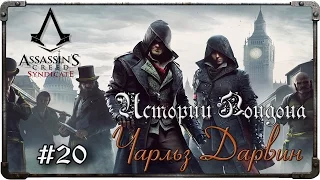 Прохождение Assassin's Creed: Syndicate. Часть 20 - Истории Лондона. Чарльз Дарвин (#1)