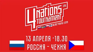 Турнир 4-х наций U16. Россия - Чехия. 13 апреля 2019