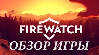 Firewatch - Обзор Игры