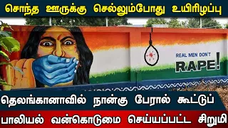 தெலங்கானாவில் நான்கு பேரால் கூட்டுப் பாலியல் வன்கொடுமை செய்யப்பட்ட சிறுமி; சொந்த ஊருக்கு