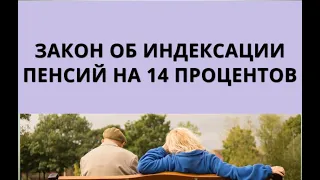 Закон об индексации пенсий на 14 процентов! 1 июля