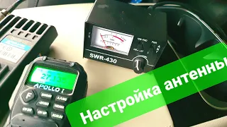 Настройка CB антенны по SWR-430