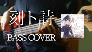 [BASS COVER] 刻ト詩 - 水谷瑠奈