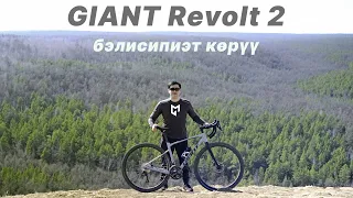 🚴🏼 GIANT REVOLT 2 (2021) - мин саҥа бэлисипиэтим