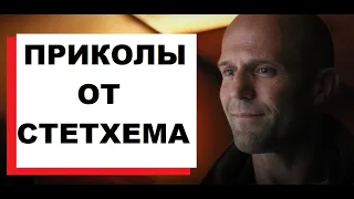 СТЕТХЕМ [ПРИКОЛЫ] : СМЕШНЫЕ МОМЕНТЫ С УЧАСТИЕМ СТЕТХЕМА [2020]