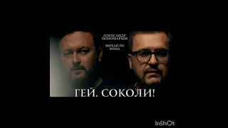 Аудіо версія Михайло Хома-Гей Соколи!