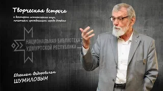 Творческая встреча с историком и искусствоведом Е. Ф. Шумиловым