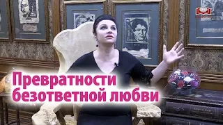 Наталья Толстая - Превратности безответной любви