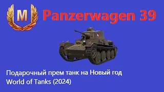 Panzerwagen 39 - Подарочный прем танк на Новый год World of Tanks (2024)