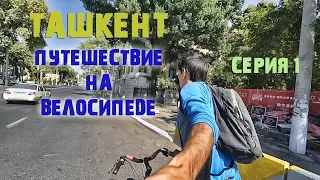 Приехал в Ташкент/Подготовка к путешествию на велосипеде