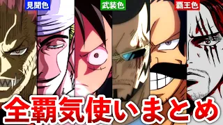 【ONEPIECE】3種の覇気の使い手まとめ