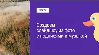 Урок 18. Создаем слайдшоу из фото с подписями и музыкой