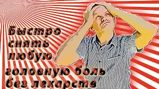 Как быстро снять головную боль, без лекарства!? Супер эффективный метод.