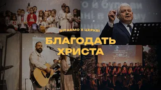 19.05.2024. Трансляція, день пятидесятниці, Благодать Христа