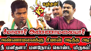 உருட்டு அண்ணாமலையை புரட்டி எடுத்த சீமானின் கேள்விகள்! | Seeman Vs Annamalai | Seeman Mass Speech