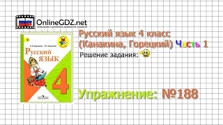 Упражнение 188 - Русский язык 4 класс (Канакина, Горецкий) Часть 1