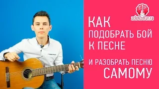 Как подобрать бой к любой песне и разобрать песню самому с нуля!