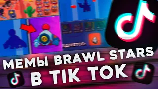 ЛУЧШИЕ МЕМЫ БРАВЛ СТАРС ИЗ ТИК ТОК | Best Brawl Stars Tik Tok Compilation