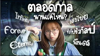 ตลอดกาลนานแค่ไหน ทำไมยาวไม่เท่ากัน | Point of View