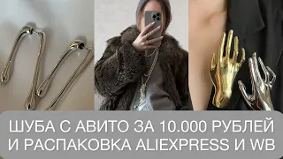 ШУБА С АВИТО ЗА 10.000 РУБЛЕЙ И РАСПАКОВКА AliExpress и WB