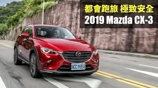 【Andy老爹試駕】都會跑旅 極致安全 2019 Mazda CX-3