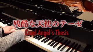 残酷な天使のテーゼ / A Cruel Angel's Thesis 【Cateen's Piano Ver.】楽譜あり