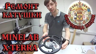 РЕМОНТ КАТУШКИ MINELAB X-TERRA / COIL REPAIR / Polymorph plastic
