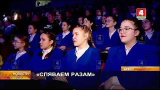 Новости о гала-концерте «СПЯВАЕМ РАЗАМ»