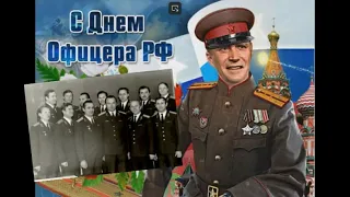 С днем офицера