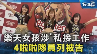 樂天女孩涉「私接工作」 4啦啦隊員列被告｜TVBS新聞 @TVBSNEWS02