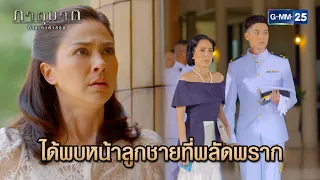 ได้พบหน้าลูกชายที่พลัดพราก | Highlight Ep.02 ภาตุฆาต | 13 พ.ค. 67 | GMM25