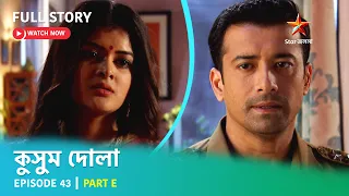 Full Story | কুসুম দোলা  | Episode 43 | Part E