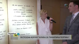 Експозона На Всеукраїнському Форумі «Україна 30. Гуманітарна політика»