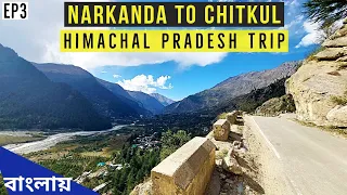 Narkanda To Chitkul | India's Last Village | Kolkata to Himachal Pradesh Trip | Day 3