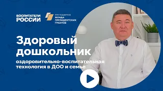 Оздоровительно-воспитательная технология «Здоровый дошкольник» в ДОО и семье | Вебинар