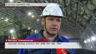 Время местное. Эфир: 14-08-2023- Лучший работник ММК