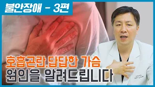 숨이차고 가슴이 답답한 이유는 이 4가지에 해당합니다 - 불안장애 3편