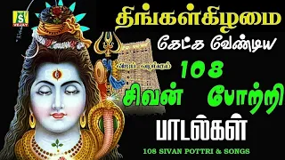 திங்கள்கிழமை காலை மாலை கேளுங்கள் 108 சிவ சிவன் போற்றி  மந்திரம்    108 sivan potri